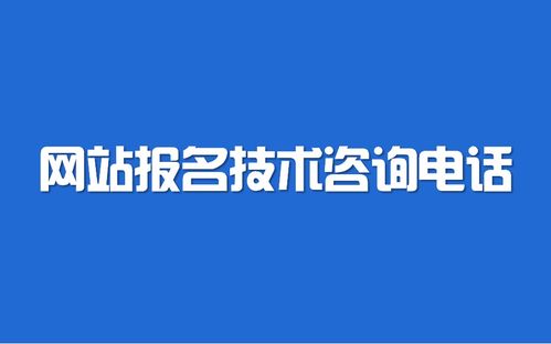 2021年辽宁省公务员考试报名技术咨询与服务指南
